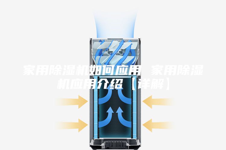 家用除濕機(jī)如何應(yīng)用 家用除濕機(jī)應(yīng)用介紹【詳解】