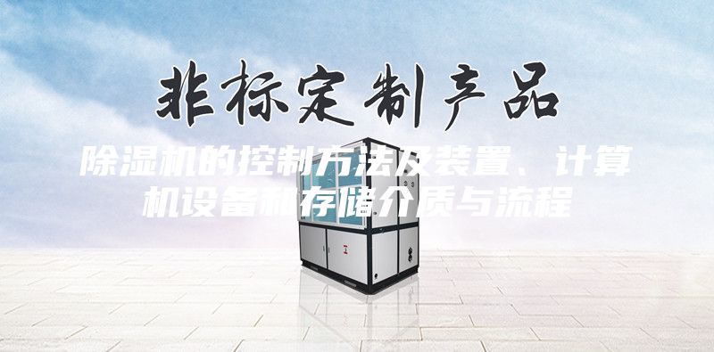 除濕機(jī)的控制方法及裝置、計算機(jī)設(shè)備和存儲介質(zhì)與流程