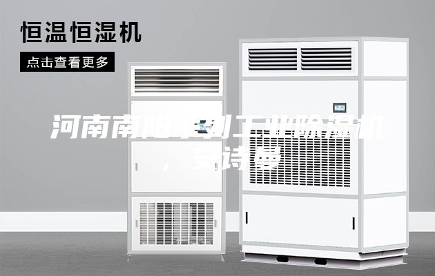 河南南陽系列工業除濕機，安詩曼