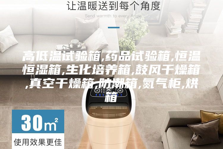 高低溫試驗箱,藥品試驗箱,恒溫恒濕箱,生化培養(yǎng)箱,鼓風干燥箱,真空干燥箱,防潮箱,氮氣柜,烘箱
