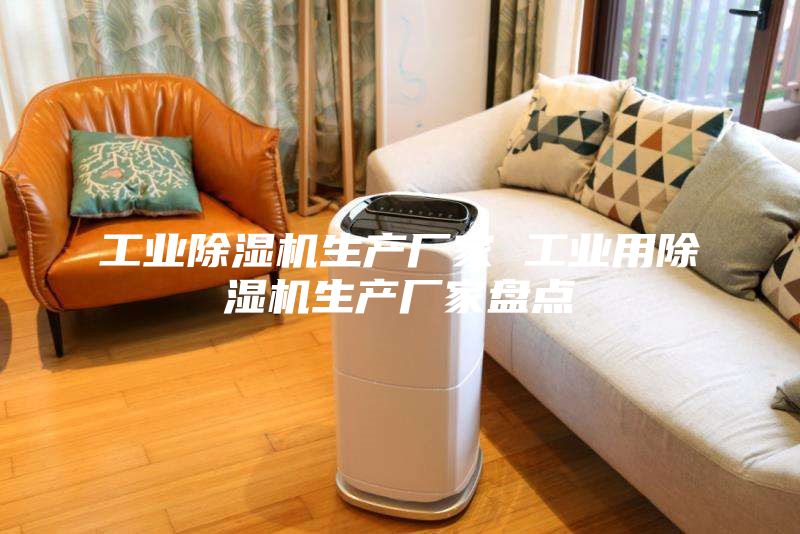 工業除濕機生產廠家 工業用除濕機生產廠家盤點