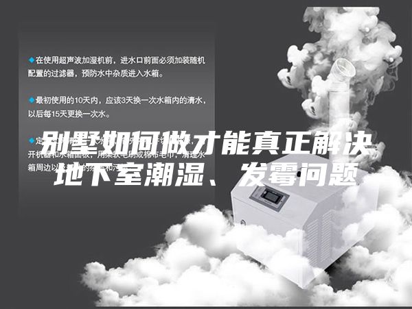 別墅如何做才能真正解決地下室潮濕、發霉問題