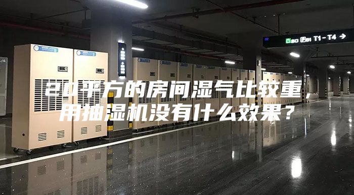 20平方的房間濕氣比較重，用抽濕機(jī)沒有什么效果？