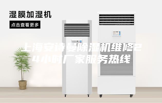 上海安詩曼除濕機維修24小時廠家服務(wù)熱線