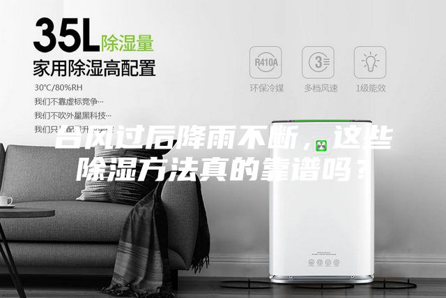 臺(tái)風(fēng)過后降雨不斷，這些除濕方法真的靠譜嗎？