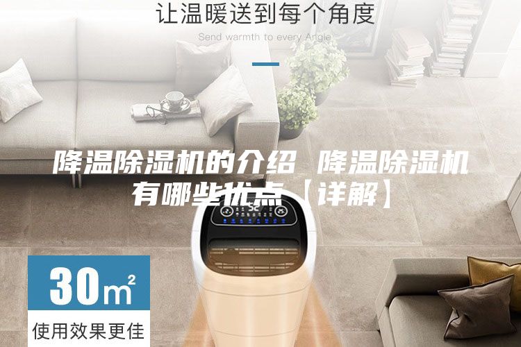 降溫除濕機的介紹 降溫除濕機有哪些優(yōu)點【詳解】