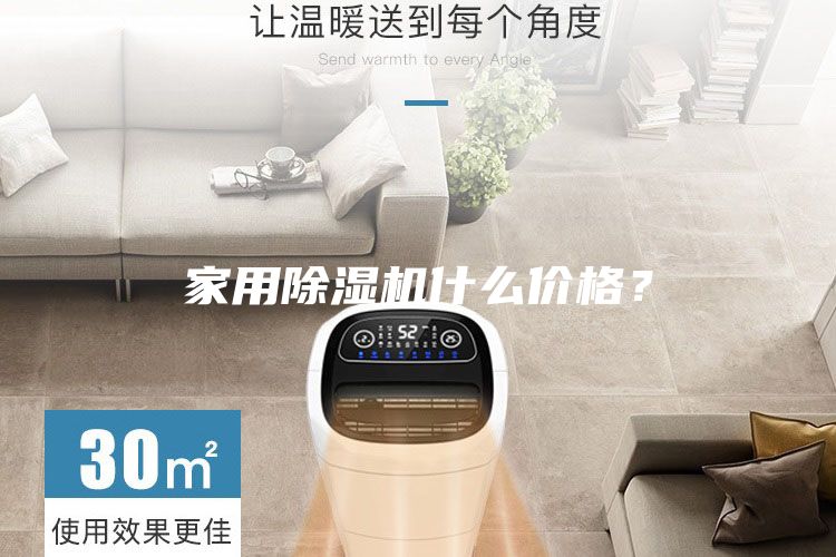 家用除濕機什么價格？