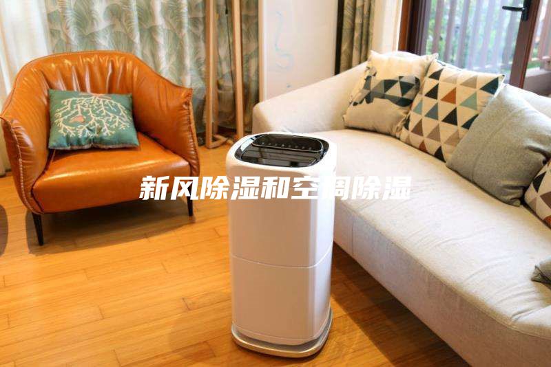 新風除濕和空調除濕