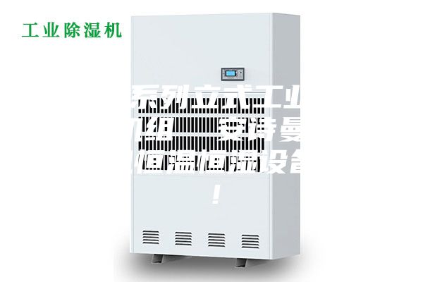ASM系列立式工業(yè)轉(zhuǎn)輪除濕機(jī)組  安詩(shī)曼工業(yè)除濕機(jī)恒溫恒濕設(shè)備廠家！