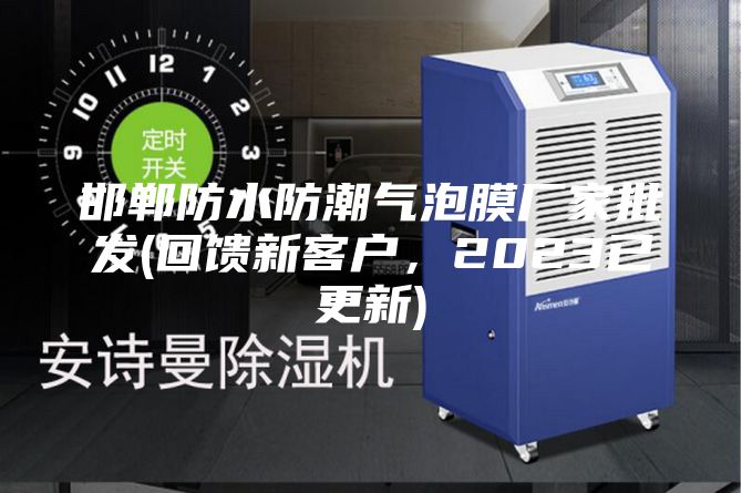邯鄲防水防潮氣泡膜廠家批發(回饋新客戶，2023已更新)