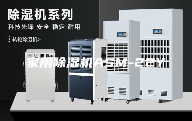家用除濕機ASM-22Y