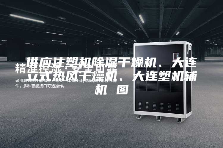 供應(yīng)注塑機除濕干燥機、大連立式熱風(fēng)干燥機、大連塑機輔機 圖