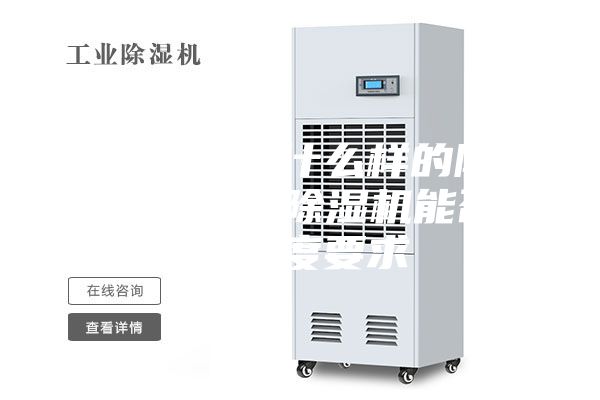 噴漆房采用什么樣的除濕設(shè)備，工業(yè)除濕機能否達到濕度要求