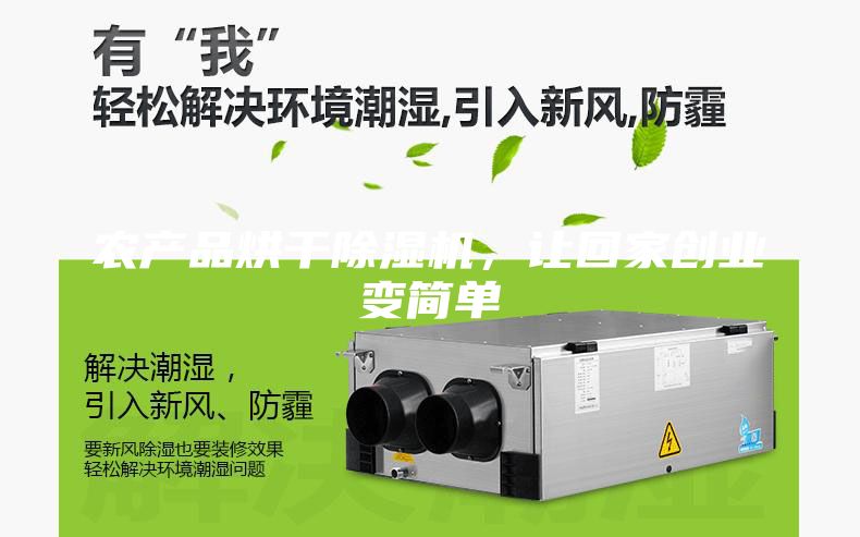 農產品烘干除濕機，讓回家創業變簡單