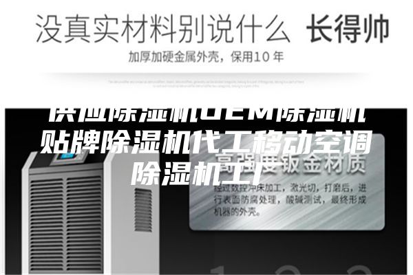 供應(yīng)除濕機(jī)OEM除濕機(jī)貼牌除濕機(jī)代工移動空調(diào)除濕機(jī)工廠
