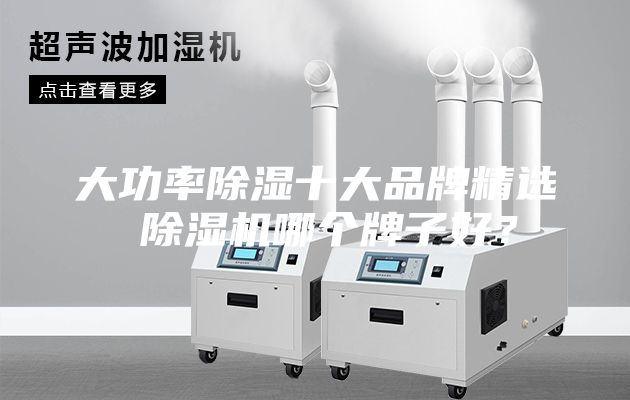 大功率除濕十大品牌精選 除濕機哪個牌子好？