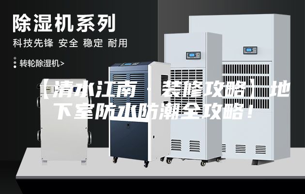 【清水江南·裝修攻略】地下室防水防潮全攻略！