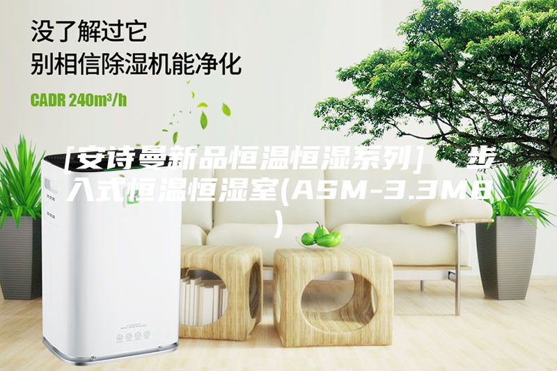 [安詩曼新品恒溫恒濕系列]  步入式恒溫恒濕室(ASM-3.3M8)