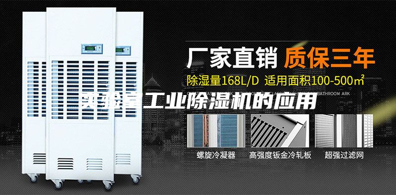 實驗室工業除濕機的應用