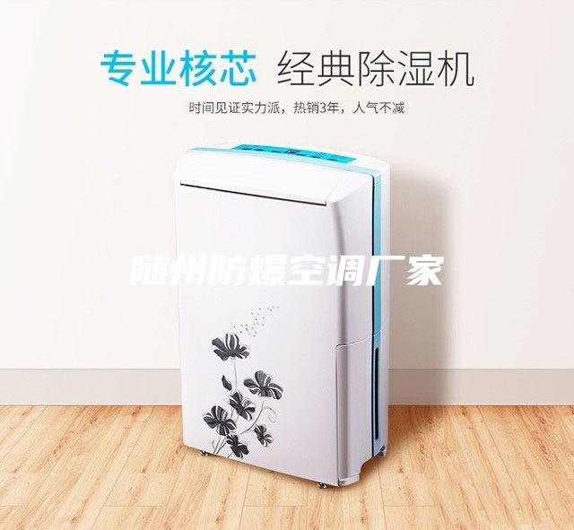 隨州防爆空調(diào)廠家