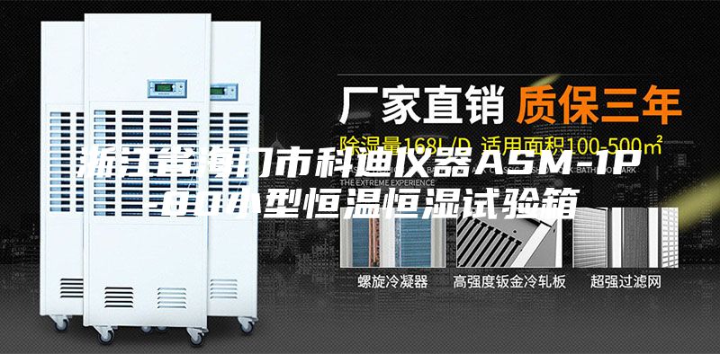 浙江省海門市科迪儀器ASM-1P-80小型恒溫恒濕試驗箱