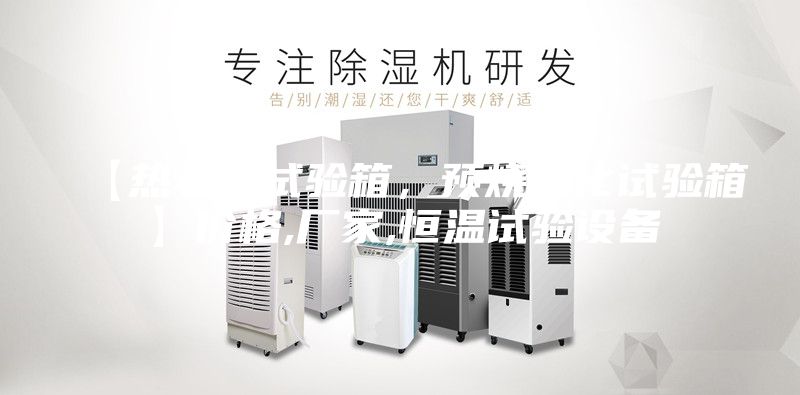 【熱老化試驗(yàn)箱，預(yù)燒老化試驗(yàn)箱】?jī)r(jià)格,廠家,恒溫試驗(yàn)設(shè)備