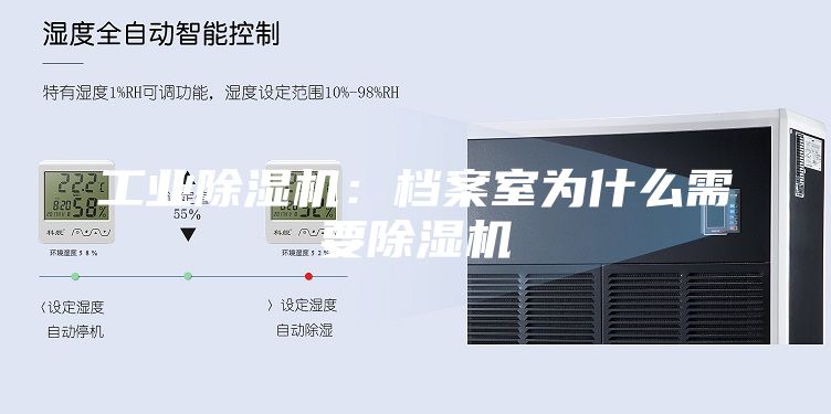 工業(yè)除濕機(jī)：檔案室為什么需要除濕機(jī)