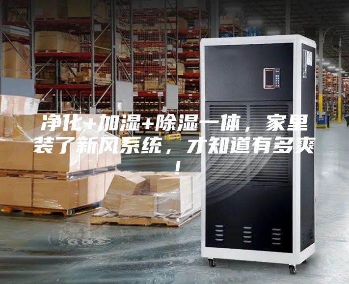 凈化+加濕+除濕一體，家里裝了新風系統，才知道有多爽！