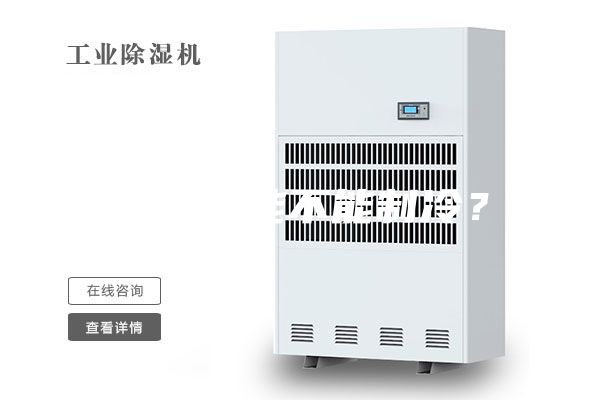 除濕機(jī)能不能制冷？