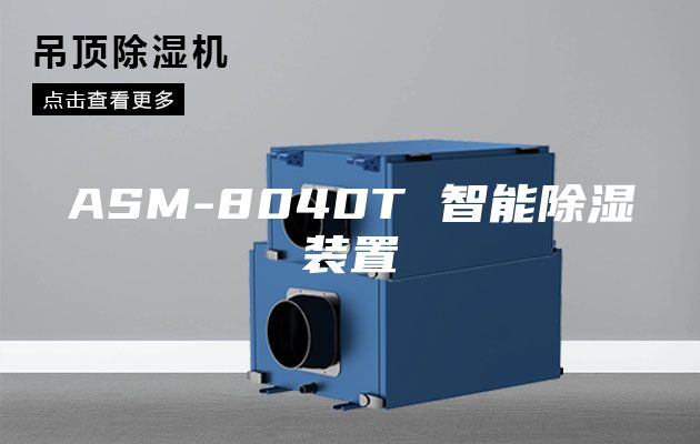 ASM-8040T 智能除濕裝置
