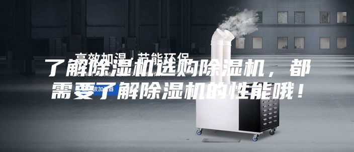 了解除濕機選購除濕機，都需要了解除濕機的性能哦！
