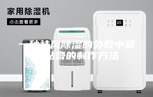 一種祛風除濕的外敷中草藥貼膏的制作方法