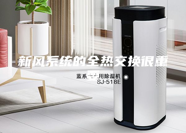 新風(fēng)系統(tǒng)的全熱交換很重要