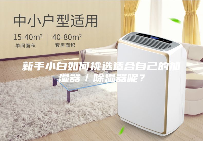 新手小白如何挑選適合自己的加濕器／除濕器呢？