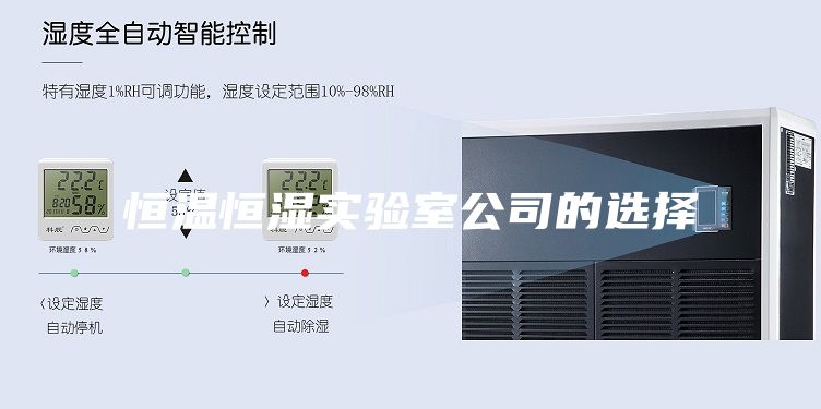 恒溫恒濕實驗室公司的選擇