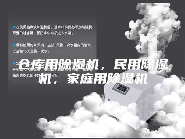 倉庫用除濕機(jī)，民用除濕機(jī)，家庭用除濕機(jī)
