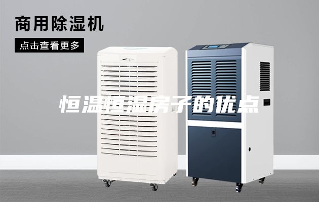 恒溫恒濕房子的優點