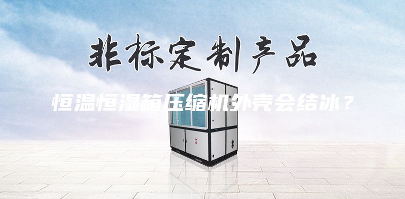 恒溫恒濕箱壓縮機外殼會結(jié)冰？