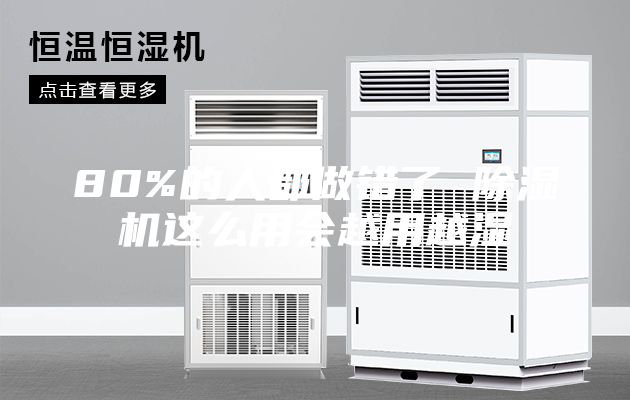 80%的人都做錯(cuò)了 除濕機(jī)這么用會(huì)越用越濕
