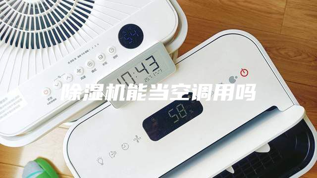 除濕機(jī)能當(dāng)空調(diào)用嗎