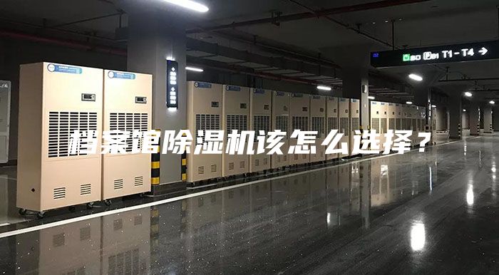 檔案館除濕機(jī)該怎么選擇？