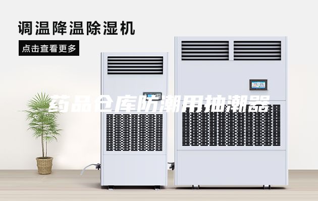 藥品倉(cāng)庫(kù)防潮用抽潮器