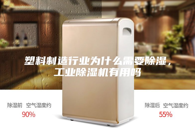 塑料制造行業(yè)為什么需要除濕，工業(yè)除濕機(jī)有用嗎