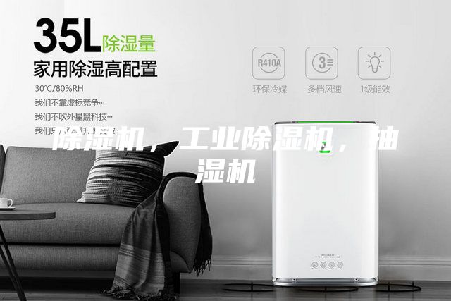 除濕機，工業除濕機，抽濕機