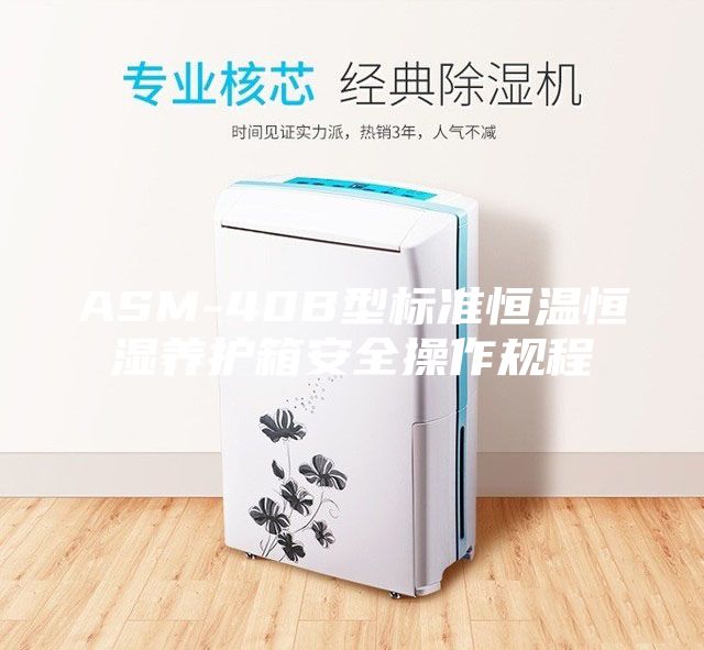 ASM-40B型標(biāo)準(zhǔn)恒溫恒濕養(yǎng)護(hù)箱安全操作規(guī)程