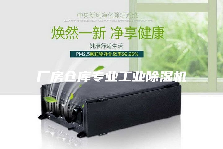廠房倉庫專業(yè)工業(yè)除濕機