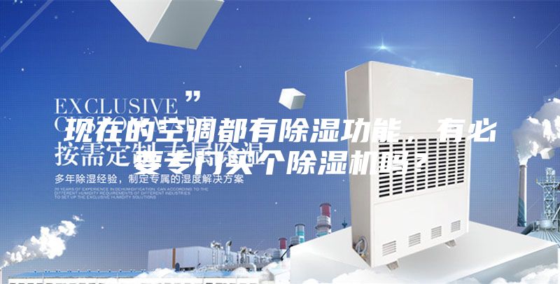 現在的空調都有除濕功能，有必要專門買個除濕機嗎？