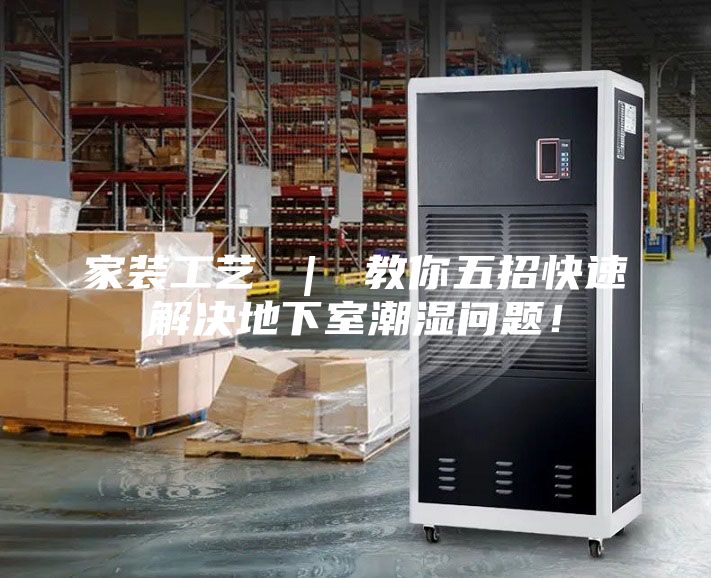 家裝工藝 ｜ 教你五招快速解決地下室潮濕問題！