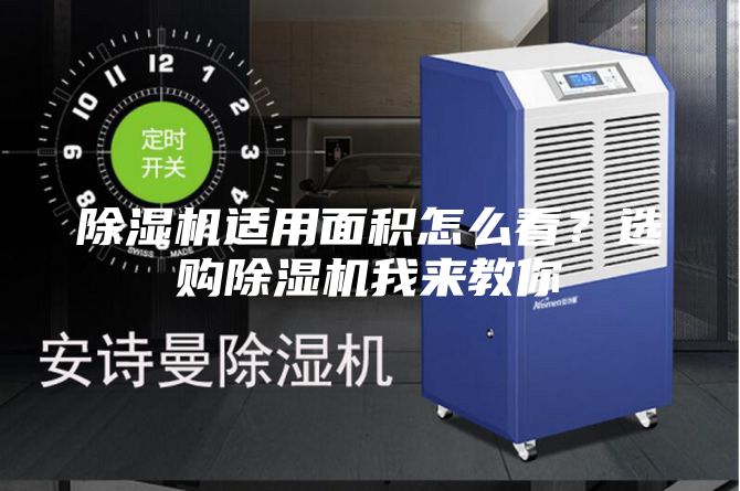 除濕機(jī)適用面積怎么看？選購除濕機(jī)我來教你