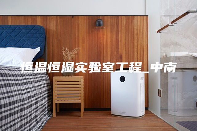 恒溫恒濕實驗室工程_中南